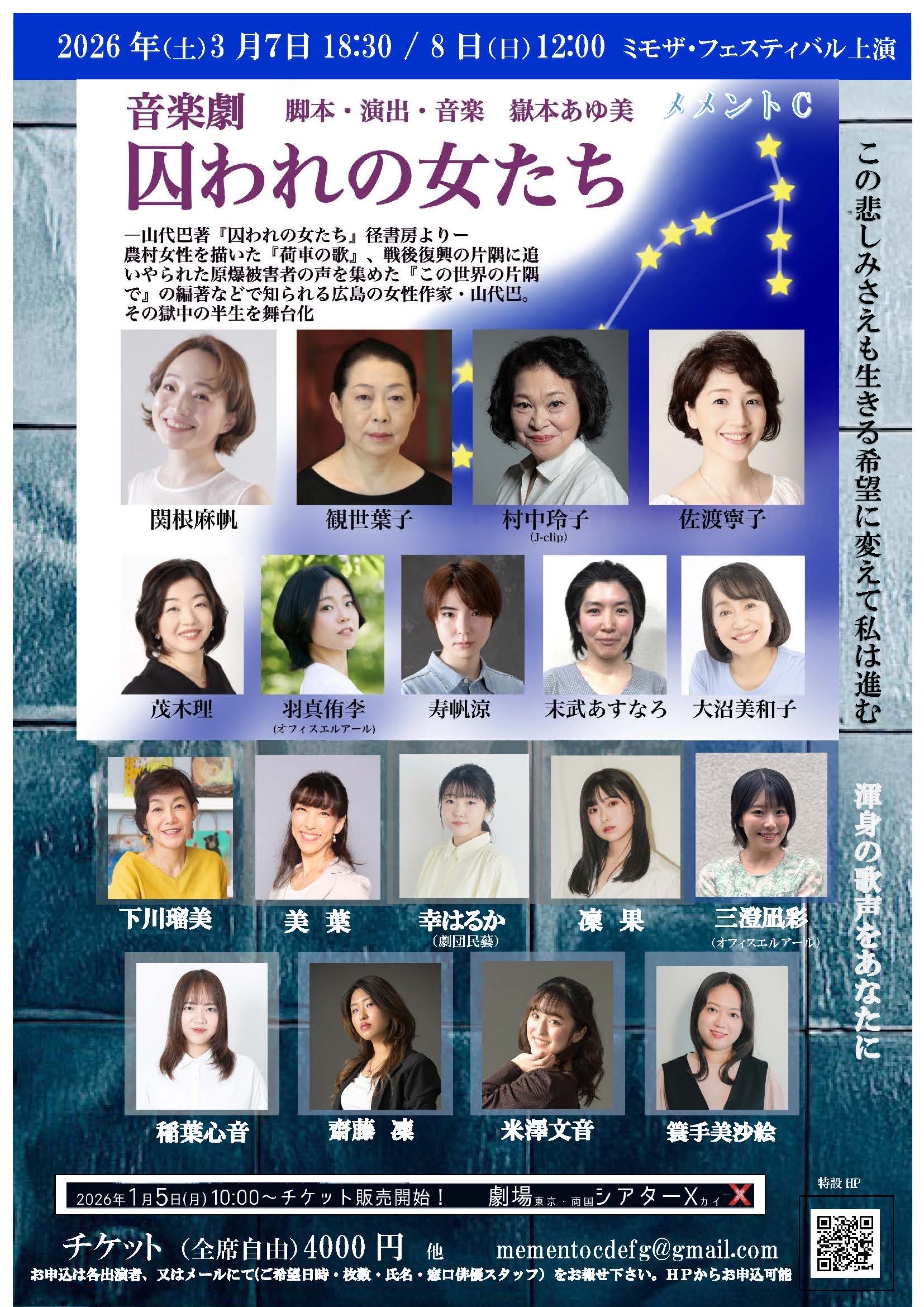 MIMOZA FESTIVAL 2026　音楽劇「囚われの女たち」